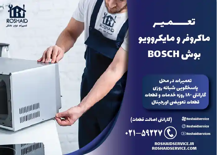 تعمیر ماکروفر و مایکروویو بوش BOSCH